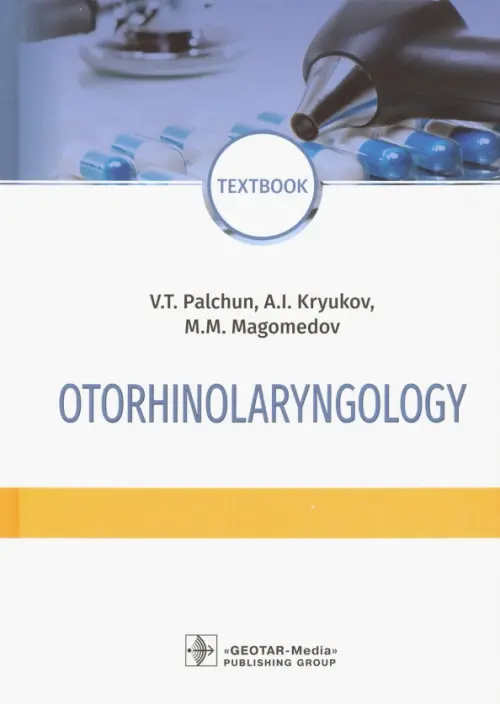 Otorhinolaryngology. Textbook, 3462.00 руб