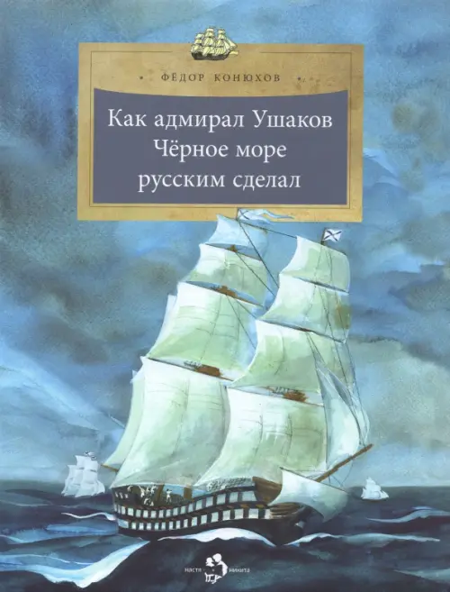 Как адмирал Ушаков Чёрное море русским сделал, 155.00 руб