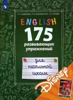 Английский язык. 175 развивающих упражнений для начальной школы (с электронным приложением Disney)