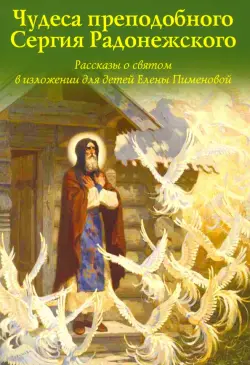 Чудеса преподобного Сергия Радонежского. Рассказы о святом в изложении для детей