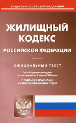 Жилищного кодекса Российской Федерации по состоянию на 01.03.2020 г.