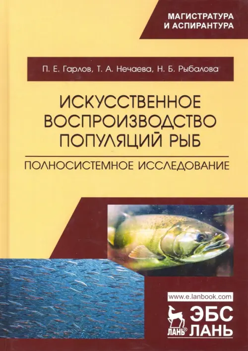 Искусственное воспроизводство популяций рыб. Полносистемное исследование. Учебное пособие