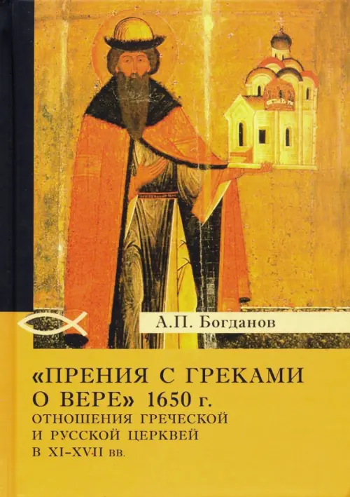 Прения с греками о вере 1650 г. Отношения Греческой и Русской церквей в XI-XVII вв.