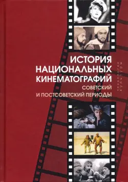 История национальных кинематографий. Советский и постсоветский периоды