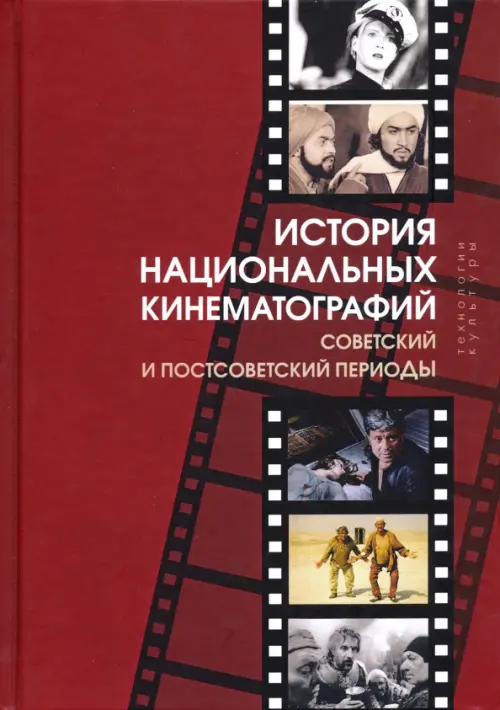 История национальных кинематографий. Советский и постсоветский периоды - 