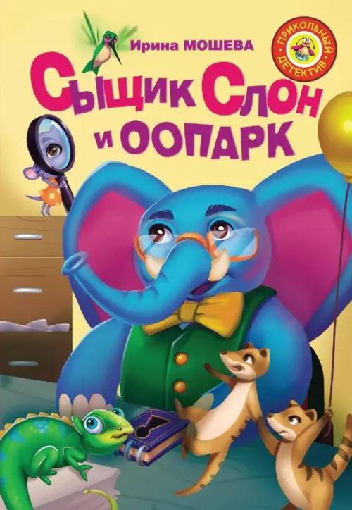 Сыщик Слон и ООПАРК - Мошева Ирина Юрьевна