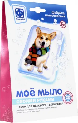 Набор №4 для творчества "Мое мыло. Собака в шарфе"