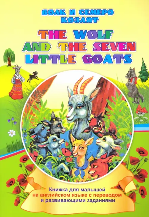 The wolf and the seven little goats. Волк и семеро козлят. Книжки для малышей на английском языке - Смирнова Ирина Геннадьевна