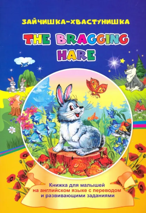 The bragging hare. Зайчишка-хвастунишка. Книжки для малышей на английском языке с переводом - Смирнова Ирина Геннадьевна