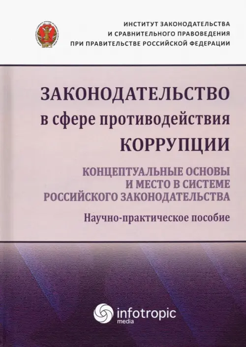 Законодательство в сфере противодействия коррупции. Концептуальные основы и место в системе..., 728.00 руб
