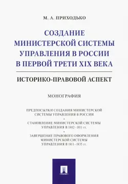 Создание министерской системы управления в России в первой трети XIX века. Историко-правовой аспект