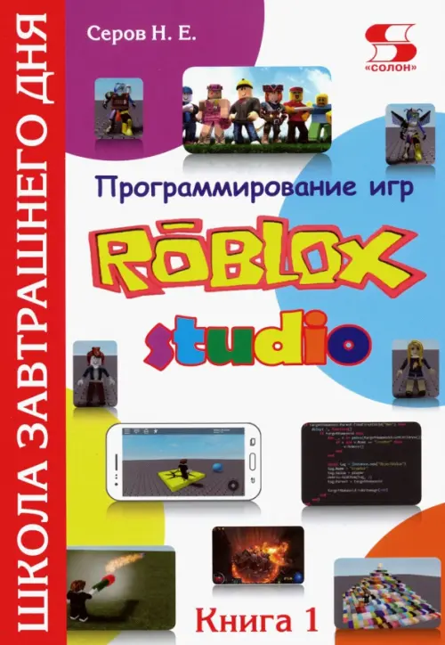 Программирование игр в Robloх Studio. Книга 1 - Серов Николай Евгеньевич