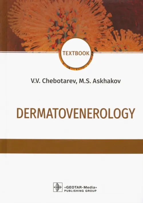 Dermatovenerology. Textbook - Чеботарев Вячеслав Владимирович, Асхаков Марат Солтанович