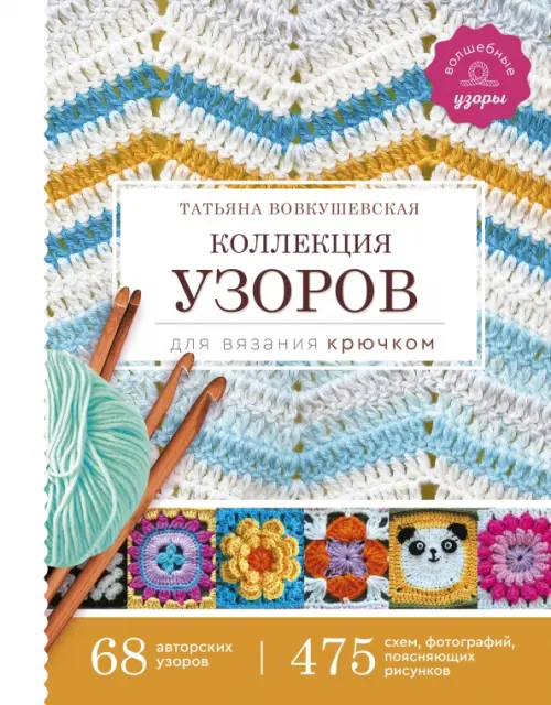Коллекция узоров для вязания крючком - Вовкушевская Татьяна Андреевна