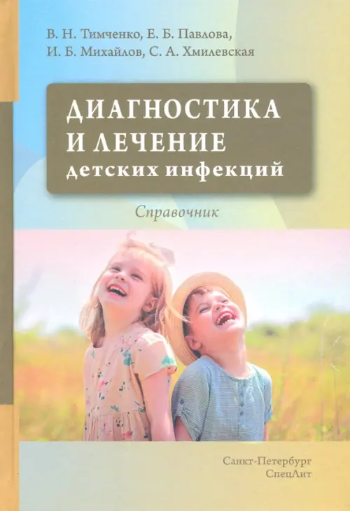 Диагностика и лечение детских инфекций. Справочник, 1276.00 руб
