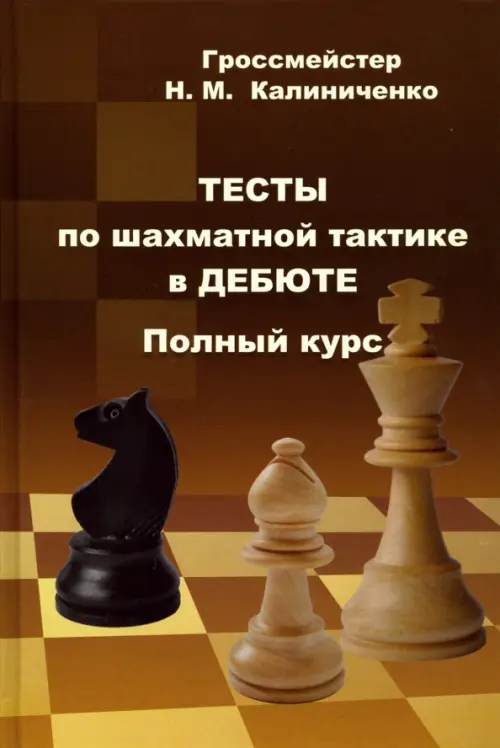 Тесты по шахматной тактике в дебюте. Полный курс - Калиниченко Николай Михайлович