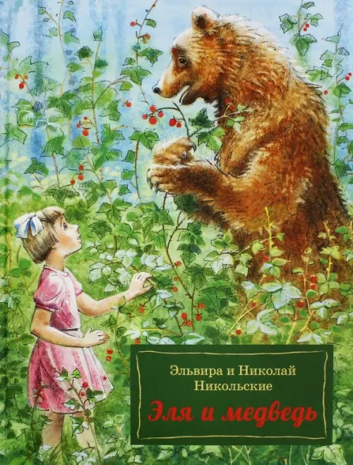 Эля и Медведь, 323.00 руб
