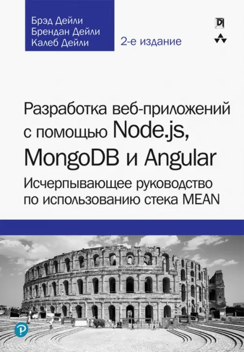 Разработка веб-приложений с помощью Node.js, MongoDB и Angular. Исчерпывающее руководство, 3405.00 руб