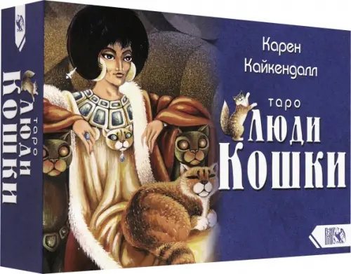 Таро Люди Кошки (78 карт + книга), 2847.00 руб