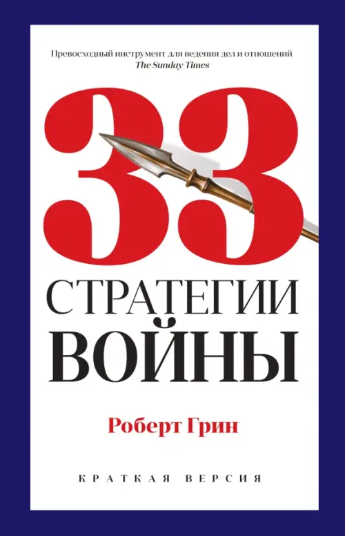 33 стратегии войны (краткая версия), 371.00 руб