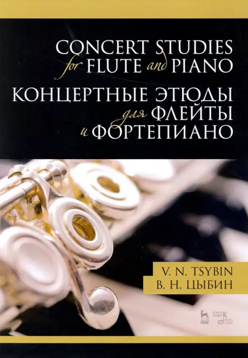 Концертные этюды для флейты и фортепиано. Ноты - Цыбин Владимир Николаевич