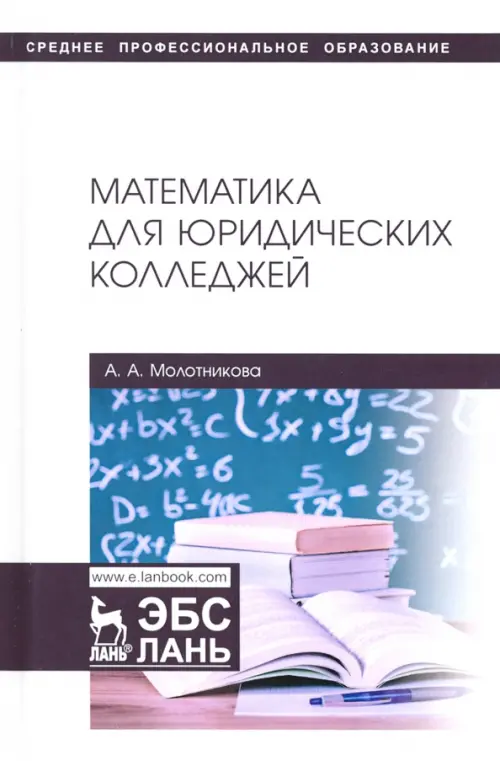 Математика для юридических колледжей. Учебник - Молотникова Антонина Александровна