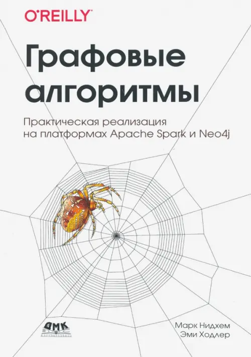 Графовые алгоритмы. Практическая реализация на платформах  Apache Spark и Neo4j - Нидхем Марк, Ходлер Эми