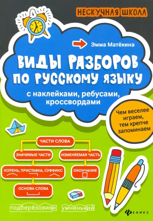 Виды разборов по русскому языку. С наклейками, ребусами, кроссвордами