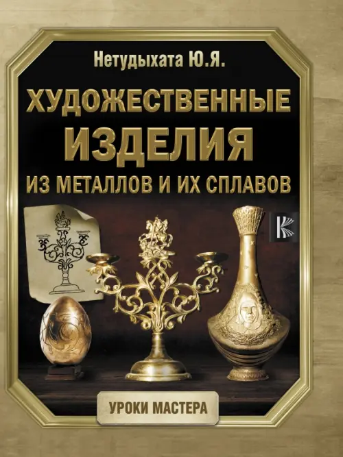 Художественные изделия из металлов и их сплавов, 599.00 руб