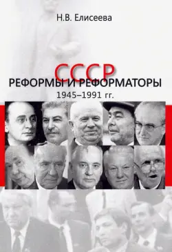 СССР. Реформы и реформаторы: 1945-1991 гг.