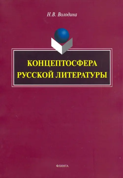 Концептосфера русской литературы