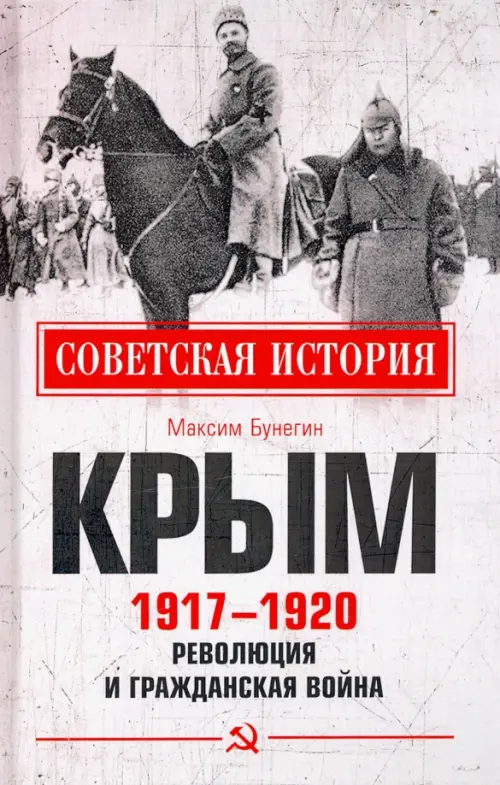 Крым 1917 - 1920. Революция и Гражданская война