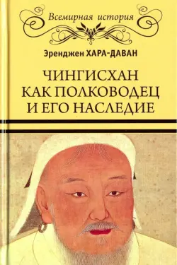 Чингисхан как полководец и его наследие