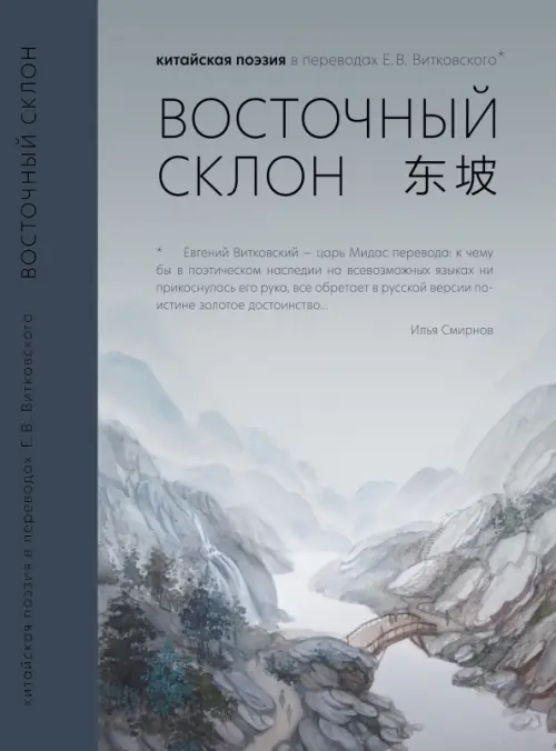 Восточный склон. Китайская поэзия в переводах Е. В. Витковского