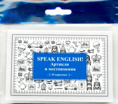 Speak English! Артикли и местоимения. 29 карточек