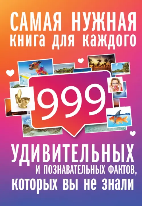 999 интересных, удивительных и познавательных фактов, которых вы не знали, 356.00 руб