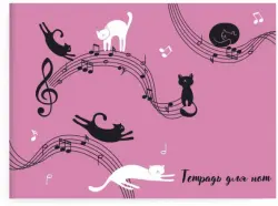 Тетрадь для нот Коты на розовом, 12 листов