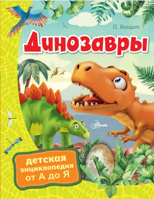 Динозавры - Волцит Петр Михайлович