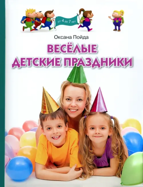 Веселые детские праздники, 209.00 руб