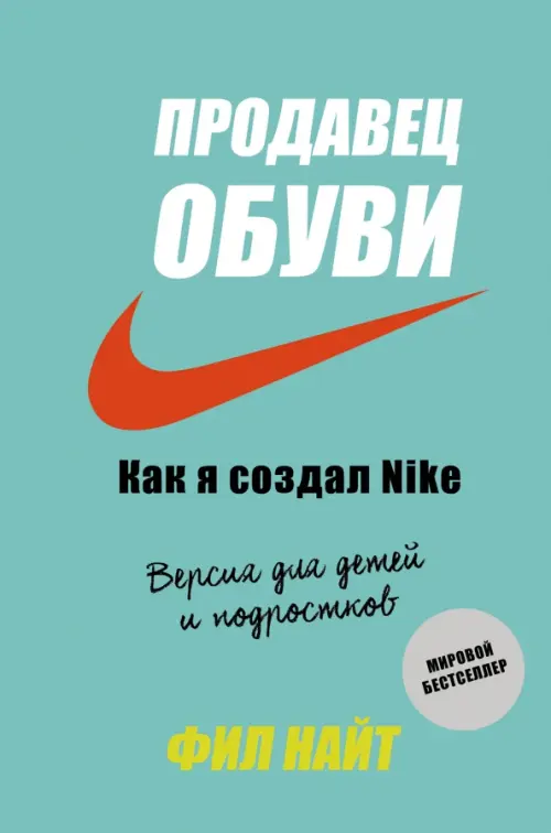 Продавец обуви. Как я создал Nike. Версия для детей и подростков, 667.00 руб