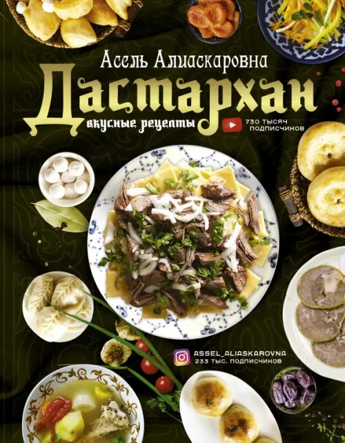 Дастархан - вкусные рецепты - Есенаманова Асель Алиаскаровна