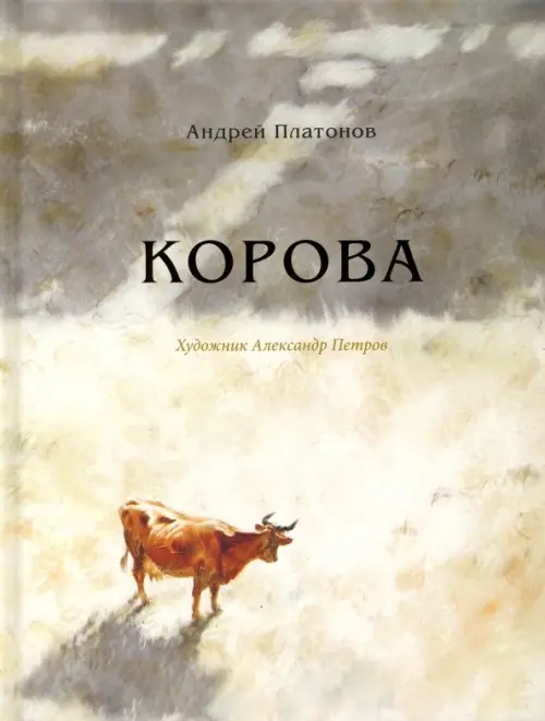 Корова - Платонов Андрей Платонович