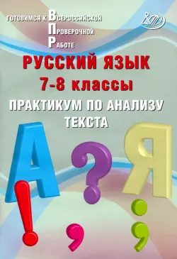 Русский язык. 7-8 классы. Практикум по анализу текста