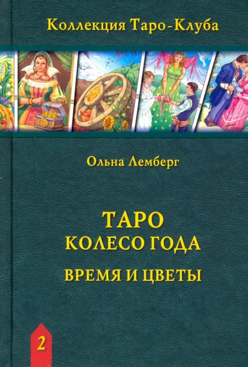 Таро Колесо Года: Время и цветы (книга), 951.00 руб