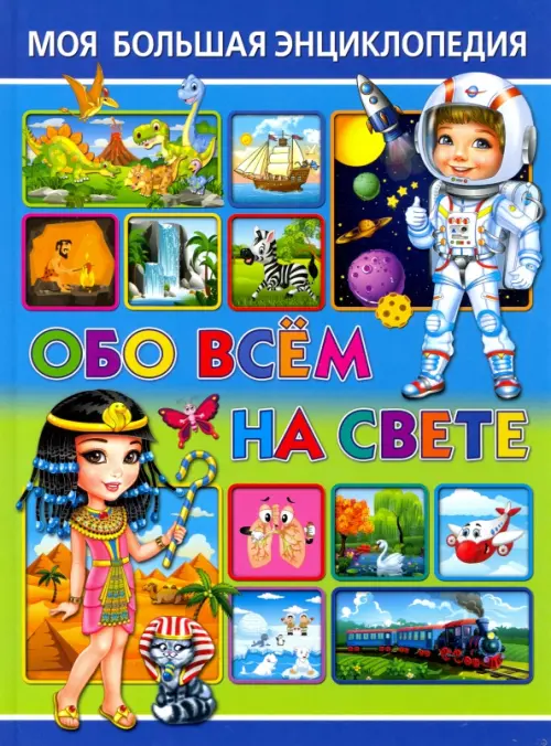 Моя большая энциклопедия обо всем на свете - Скиба Тамара Викторовна