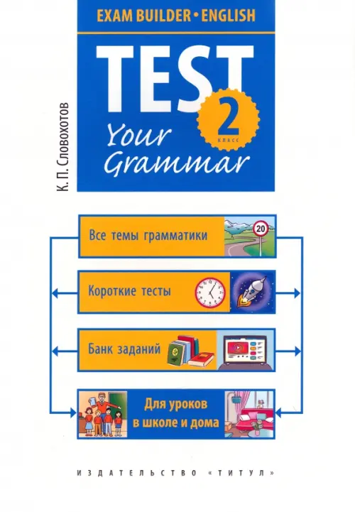 Test Your Grammar. 2 класс - Словохотов Кирилл Павлович