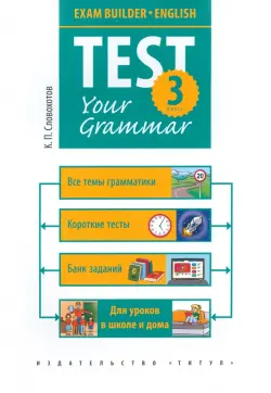 Английский язык. 3 класс. Грамматические тесты. Exam Builder. Test Your Grammar
