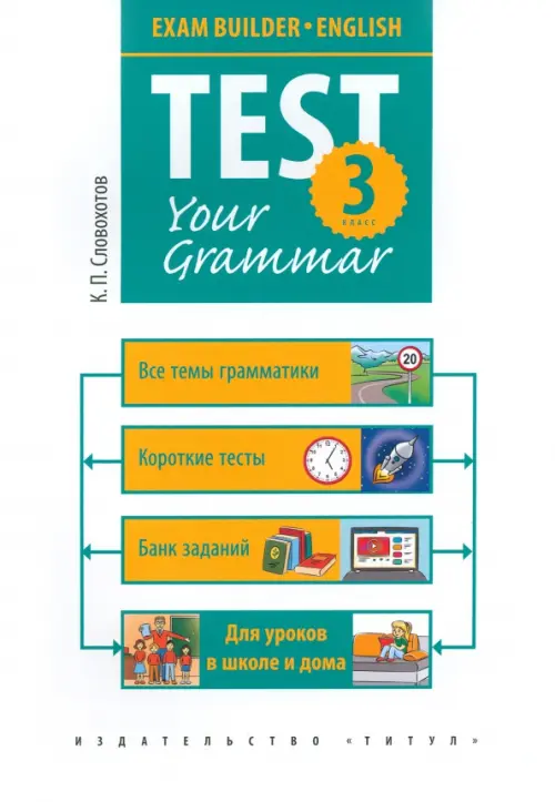 Test Your Grammar. 3 класс