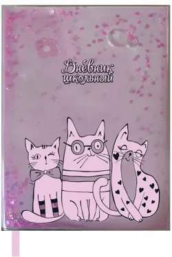 Дневник школьный. Коты с блестками