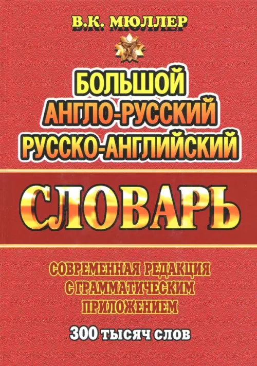 Англо-русский, русско-английский словарь. 300 000 слов
